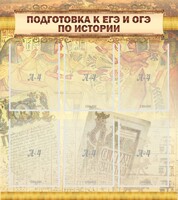 Стенд "Подготовка к ЕГЭ и ОГЭ по истории (6 карманов)" - fgospostavki.ru - Ивантеевка