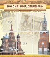 Стенд "Россия, мир, общество" - fgospostavki.ru - Ивантеевка