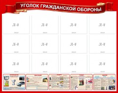 Стенд "Уголок гражданской обороны" - fgospostavki.ru - Ивантеевка