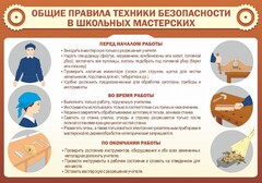 Стенд "Общие правила техники безопасности в школьных мастерских" - fgospostavki.ru - Ивантеевка