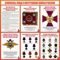 Стенд "Символы МВД и внутренних войск России" - fgospostavki.ru - Ивантеевка