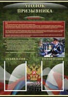 Стенд "Уголок призывника" - fgospostavki.ru - Ивантеевка