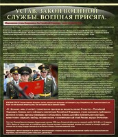 Стенд "Устав. Законы военной службы. Военная присяга." - fgospostavki.ru - Ивантеевка