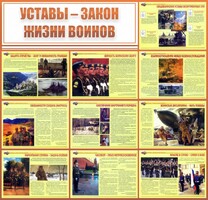 Стенд "Уставы - закон жизни воинов" - fgospostavki.ru - Ивантеевка