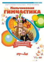DVD "Пальчиковая гимнастика для развития речи дошкольников" - fgospostavki.ru - Ивантеевка