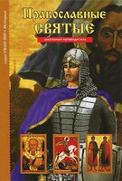 Православные святые - fgospostavki.ru - Ивантеевка