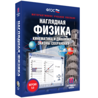 Наглядная физика. Кинематика и динамика. Законы сохранения - fgospostavki.ru - Ивантеевка