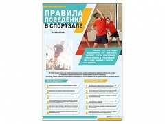 Стенд-уголок "Правила поведения в спортзале" - fgospostavki.ru - Ивантеевка