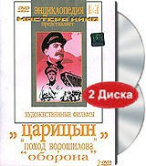 DVD художественный фильм "Царицын: "Поход Ворошилова", "Оборона" - fgospostavki.ru - Ивантеевка