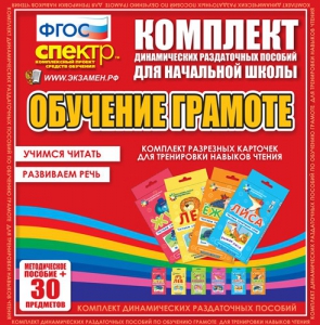 Динамические раздаточные пособия. Обучение грамоте (карточки). Комплект разрезных карточек для тренировки навыков чтения. - fgospostavki.ru - Ивантеевка