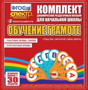 Динамические раздаточные пособия. Обучение грамоте (веера). Гласные буквы, знаки, согласные буквы. - fgospostavki.ru - Ивантеевка