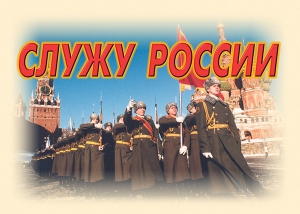 Комплект плакатов "Служу России" (11 плакатов) - fgospostavki.ru - Ивантеевка