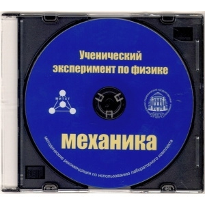 Методические рекомендации по использованию лабораторного комплекта по механике «Ученический эксперимент по физике. Механика» - fgospostavki.ru - Ивантеевка