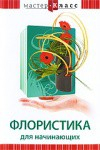 DVD "Мастер-класс. Флористика для начинающих" - fgospostavki.ru - Ивантеевка