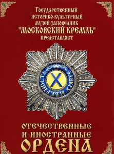 DVD "Отечественные и иностранные ордена" (из коллекций музеев Московского Кремля) - fgospostavki.ru - Ивантеевка