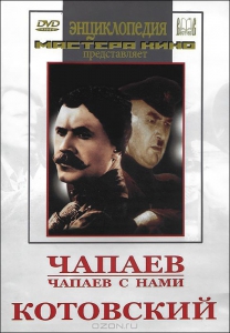 DVD художественный фильм "Чапаев. Чапаев с нами. Котовский" - fgospostavki.ru - Ивантеевка