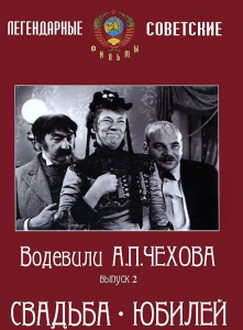 DVD "Водевили Чехова. Выпуск 2. Свадьба / Юбилей" - fgospostavki.ru - Ивантеевка