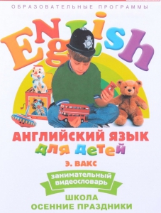 DVD Английский для детей 4-7 лет. "Занимательный видеословарь. Часть 5 «Школа. Осенние праздники»" - fgospostavki.ru - Ивантеевка