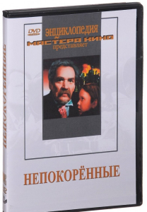 DVD художественный фильм "Непокоренные" - fgospostavki.ru - Ивантеевка