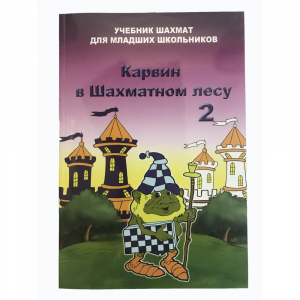 Барский В. "Карвин в Шахматном лесу. Учебник шахмат для младших школьников", Книга 2 - fgospostavki.ru - Ивантеевка