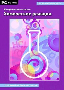 Интерактивные плакаты. Химические реакции. Программно-методический комплекс - fgospostavki.ru - Ивантеевка