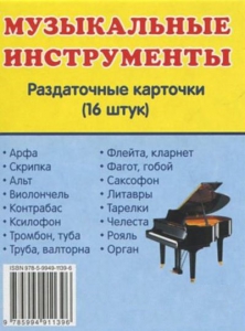 Раздаточные карточки "Музыкальные инструменты" - fgospostavki.ru - Ивантеевка