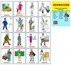 Раздаточные карточки "Профессии" - fgospostavki.ru - Ивантеевка