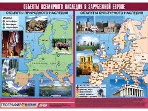 Таблица демонстрационная "Объекты всемирного наследия в Зарубежной Европе" (винил 100*140) - fgospostavki.ru - Ивантеевка