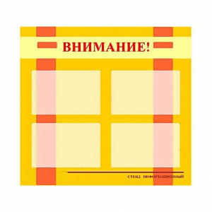 Стенд информационный для ДОУ "Внимание!" (80х75см., 4 карм., алюм. проф.) - fgospostavki.ru - Ивантеевка