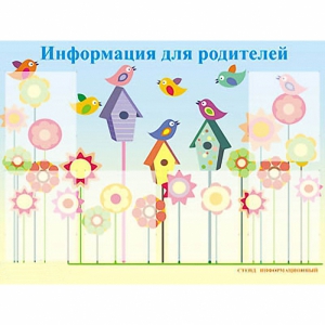 Стенд информационный для ДОУ "Информация для родителей" (80х110см, 6 карм., алюм. проф.) - fgospostavki.ru - Ивантеевка