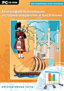 Интерактивные тесты. География материков: история открытий и население - fgospostavki.ru - Ивантеевка