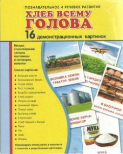 Демонстрационные карточки "Хлеб всему голова" - fgospostavki.ru - Ивантеевка