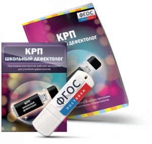 Конструктор рабочей программы для школьных дефектологов на USB - носителе - fgospostavki.ru - Ивантеевка
