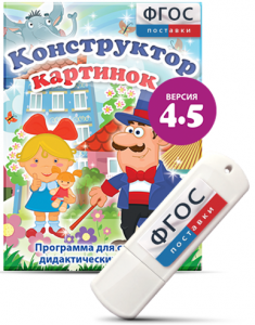 Программа для создания пособий и дидактических игр "Конструктор картинок 4.5" на USB - носителе - fgospostavki.ru - Ивантеевка