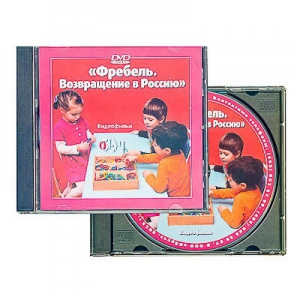 DVD диск "Фребель. Возвращение в Россию" - fgospostavki.ru - Ивантеевка