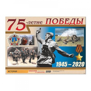 Таблица демонстрационная "70-летие Победы" (винил 100х140) - fgospostavki.ru - Ивантеевка