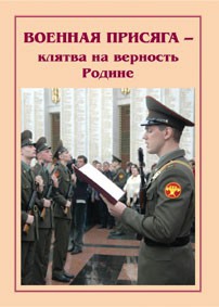 Плакат "Военная присяга" - fgospostavki.ru - Ивантеевка