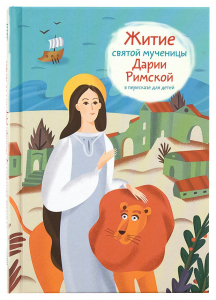 Житие святой мученицы Дарии Римской в пересказе для детей - fgospostavki.ru - Ивантеевка
