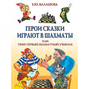 Балашова Е. "Герои сказки играют в шахматы или твой первый шахматный учебник" - fgospostavki.ru - Ивантеевка
