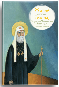 Житие святителя Тихона, Патриарха Московского и всея Руси в пересказе для детей - fgospostavki.ru - Ивантеевка