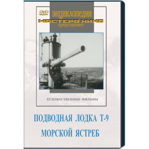 DVD художественный фильм "Подводная лодка Т-9. Морской ястреб" - fgospostavki.ru - Ивантеевка
