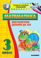 Тренажёр по математике. 3 класс. Внетабличное деление до 100 - fgospostavki.ru - Ивантеевка