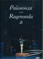 DVD "Раймонда" А. Глазунова (балет Большого театра) - fgospostavki.ru - Ивантеевка