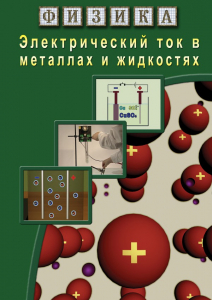 DVD "Физика. Электрический ток в металлах  и в жидкостях" - fgospostavki.ru - Ивантеевка