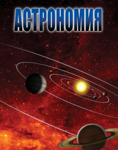 DVD "Астрономия – часть 1" - fgospostavki.ru - Ивантеевка