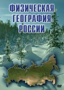 DVD "Физическая география России" - fgospostavki.ru - Ивантеевка