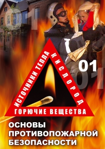 DVD "ОБЖ. Основы противопожарной безопасности" - fgospostavki.ru - Ивантеевка