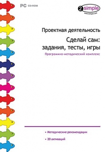 Проектная деятельность. Сделай сам: задания, тесты, игры. Программно-методический комплекс - fgospostavki.ru - Ивантеевка