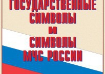 Комплект плакатов "Государственные символы и символы МЧС России" - fgospostavki.ru - Ивантеевка