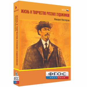 Медиа Коллекция "Жизнь и творчество русских художников. Михаил Нестеров" - fgospostavki.ru - Ивантеевка